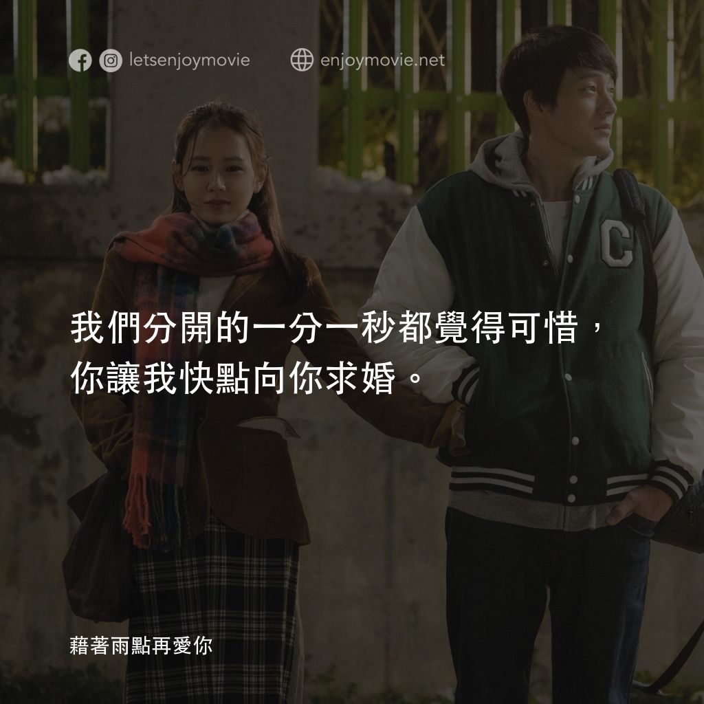 藉著雨點再愛你電影對白：我們分開的一分一秒都覺得可惜，你讓我快點向你求婚。