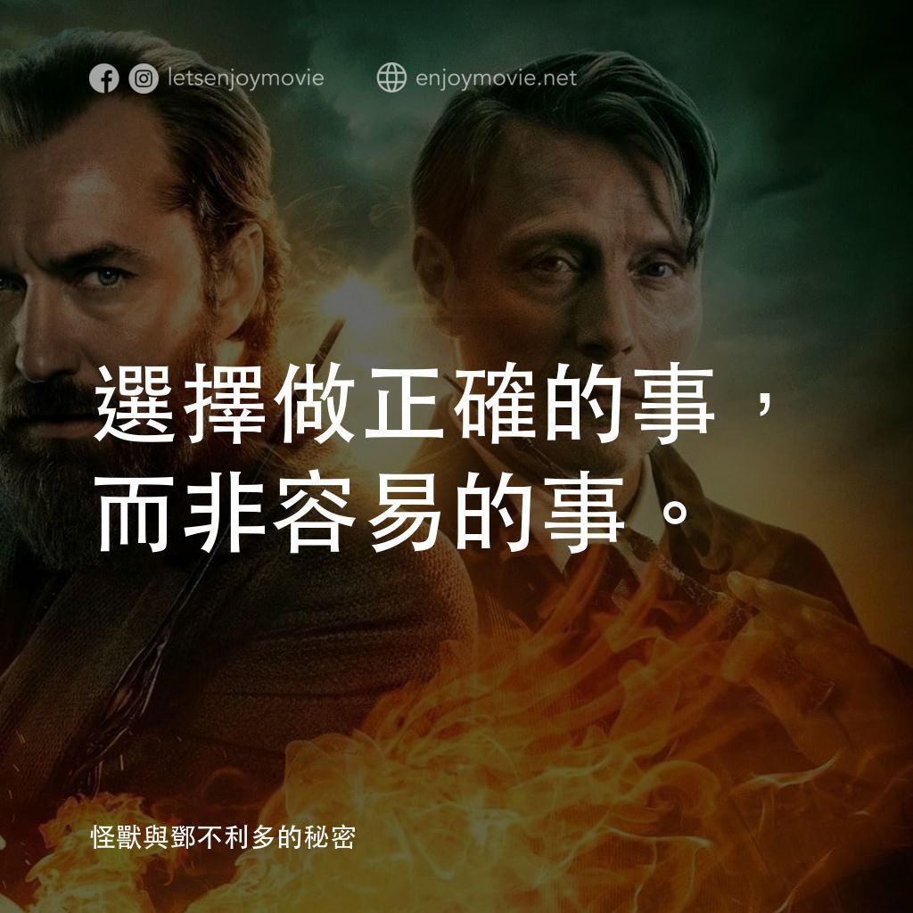 怪獸與鄧不利多的秘密電影對白：選擇做正確的事，而非容易的事。