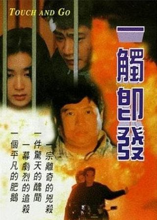 《一觸即發》電影海報