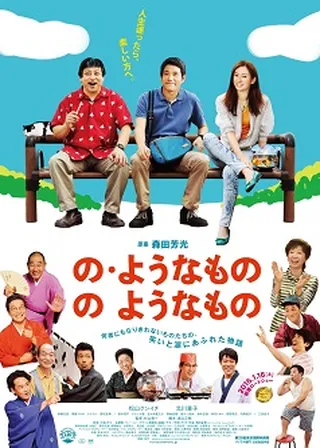 《如此，如此這般》電影海報