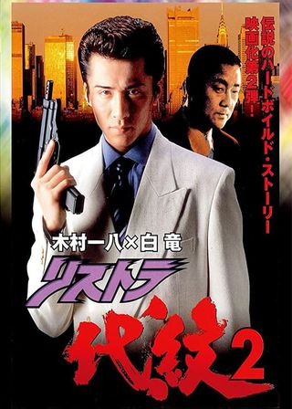 《リストラ代紋２》電影海報