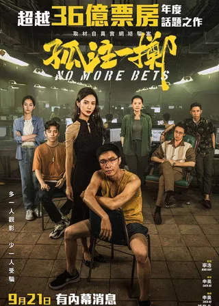 《孤注一擲》電影海報