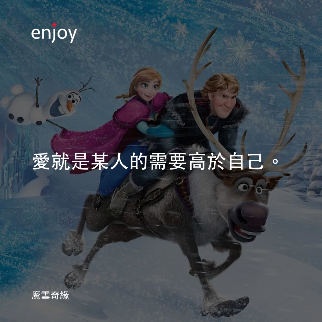 魔雪奇緣電影對白：愛就是某人的需要高於自己。