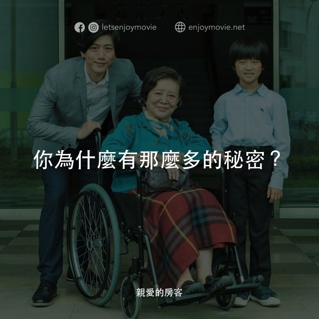 親愛的房客電影對白：你為什麼有那麼多的秘密？