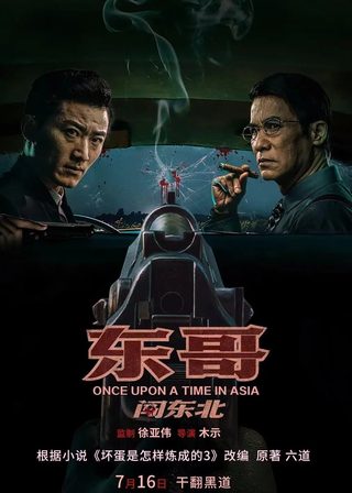 《東哥闖東北》電影海報