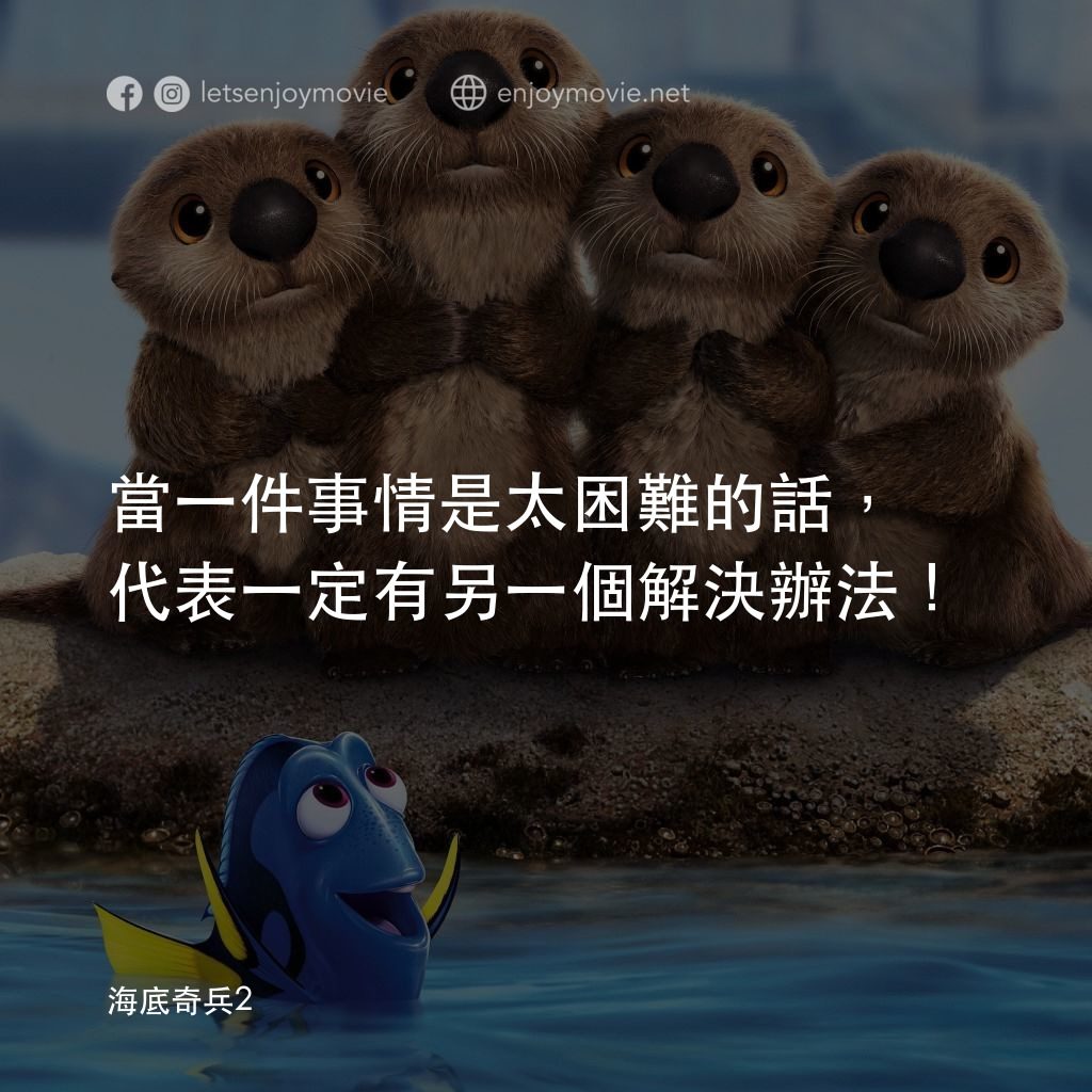 海底奇兵2電影對白：當一件事情是太困難的話，代表一定有另一個解決辦法！