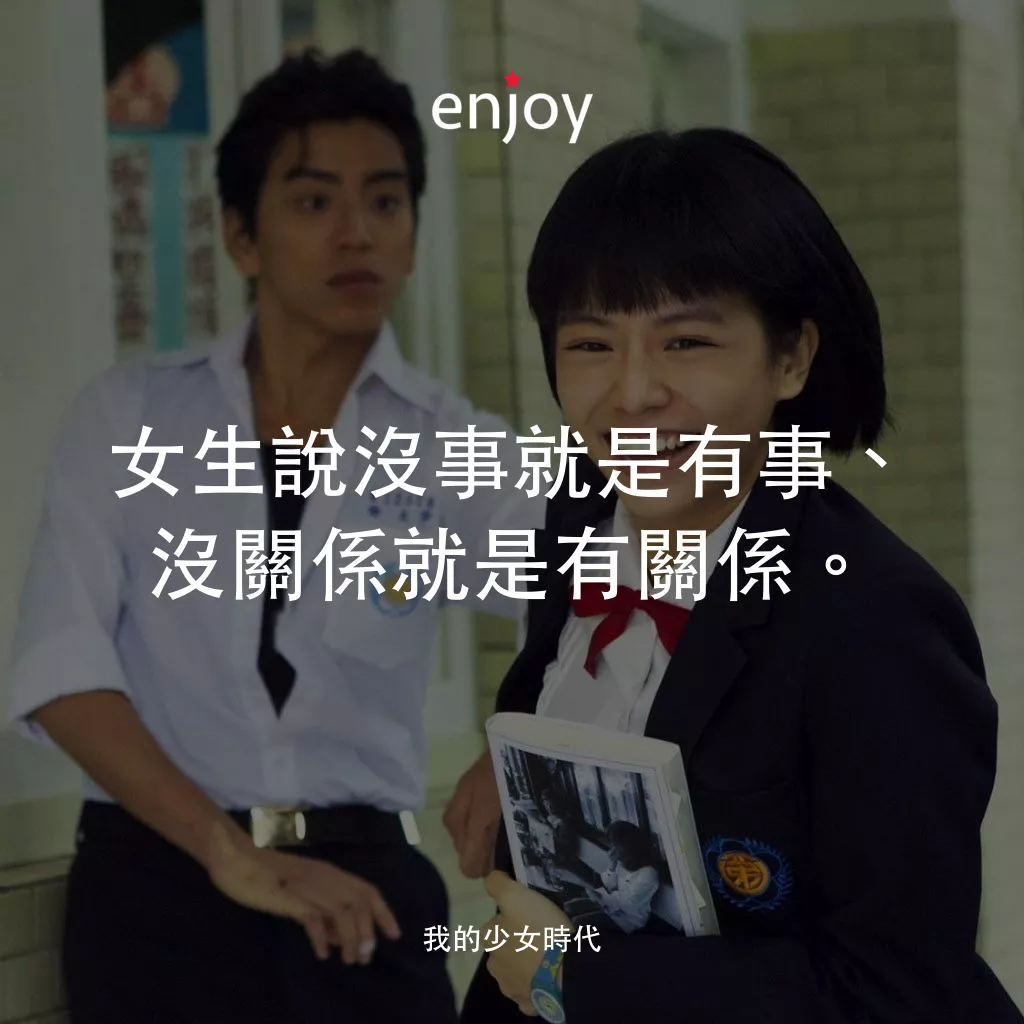 《我的少女時代》經典台詞：女生說沒事就是有事、沒關係就是有關係。