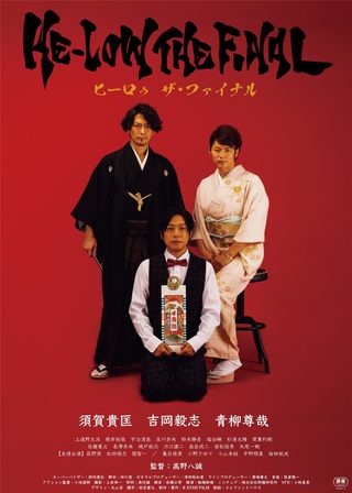《HE -LOW THE FINAL》電影海報
