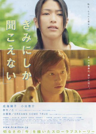 《きみにしか聞こえない》電影海報