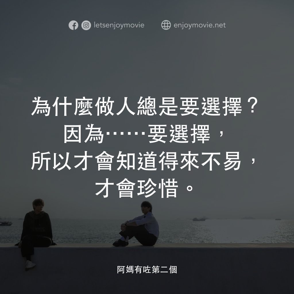 阿媽有咗第二個電影對白：為什麼做人總是要選擇？因為⋯⋯要選擇，所以才會知道得來不易，才會珍惜。
