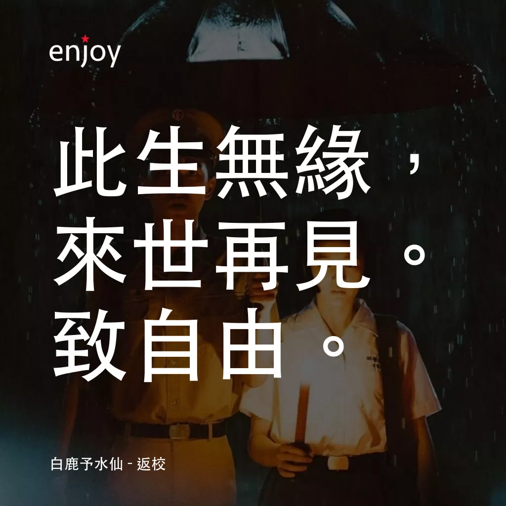 返校電影對白：白鹿予水仙：此生無緣，來世再見。致自由。