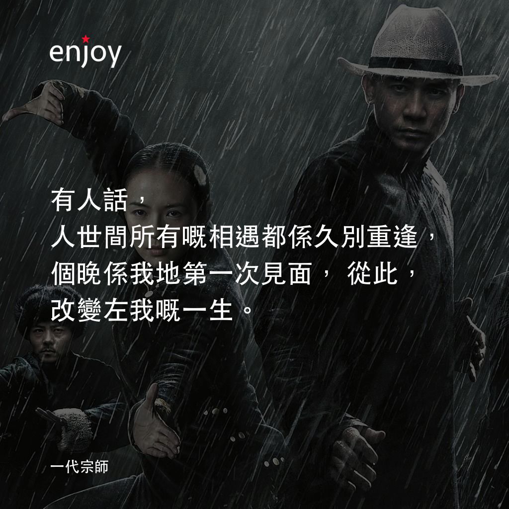一代宗師電影對白：有人話，人世間所有嘅相遇都係久別重逢，個晚係我地第一次見面，從此，改變左我嘅一生。