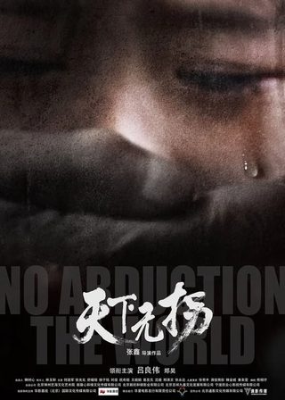 《天下無拐》電影海報