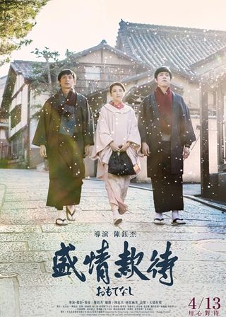 《盛情款待》電影海報
