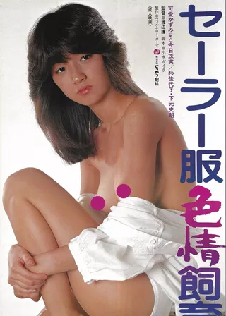 《セーラー服色情飼育》電影海報