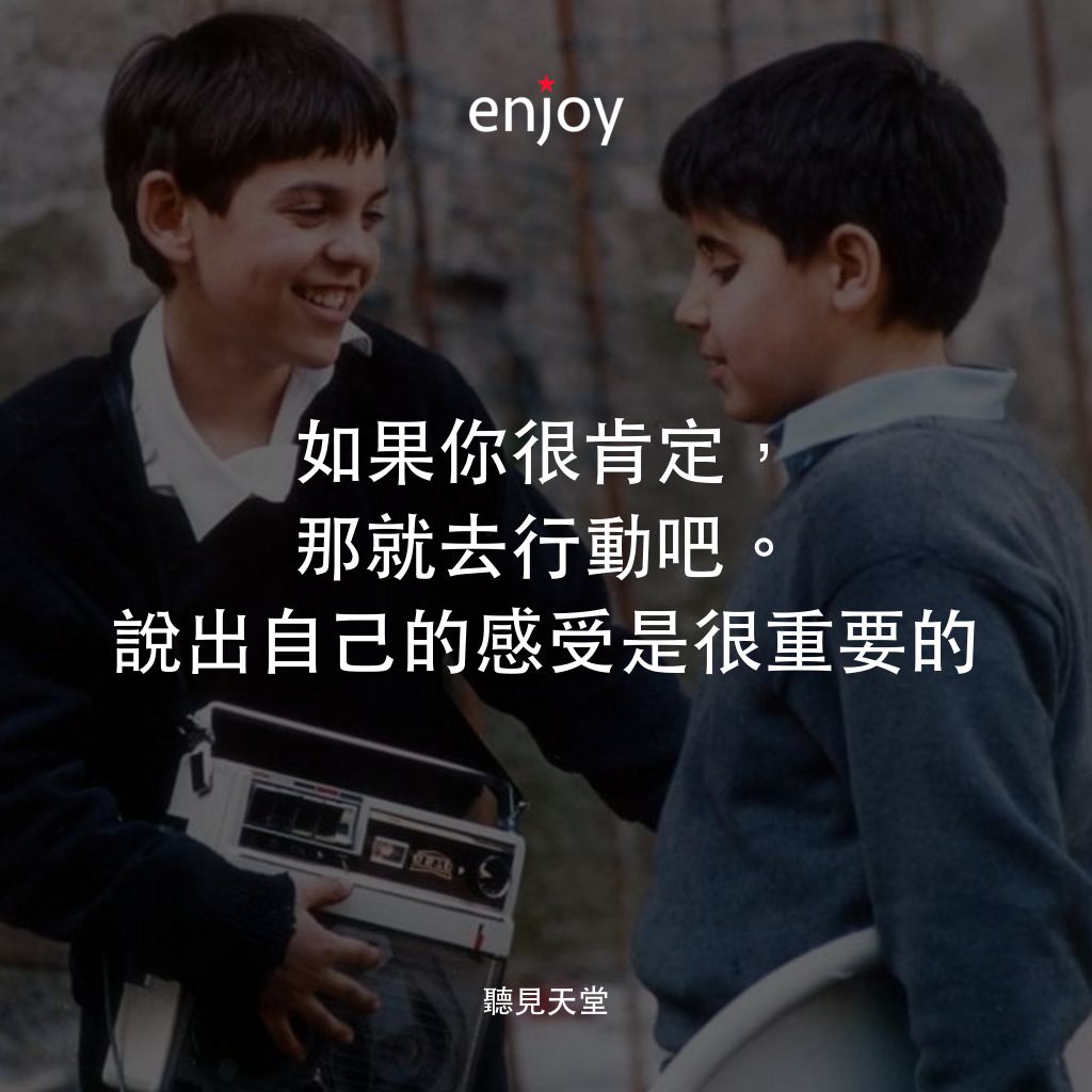 《聽見天堂》經典台詞：如果你很肯定，那就去行動吧。說出自己的感受是很重要的