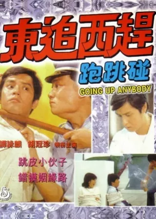 《東追西趕跑跳碰》電影海報
