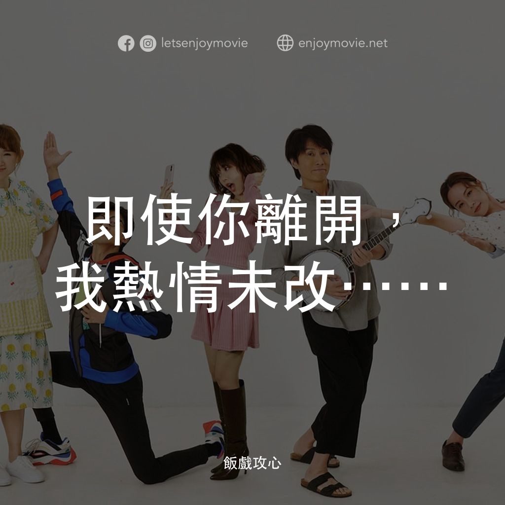 飯戲攻心電影對白：即使你離開，我熱情未改⋯⋯