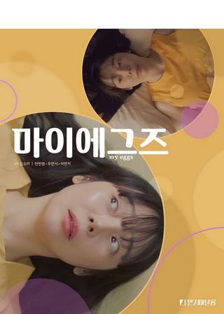 《My Eggs》電影海報