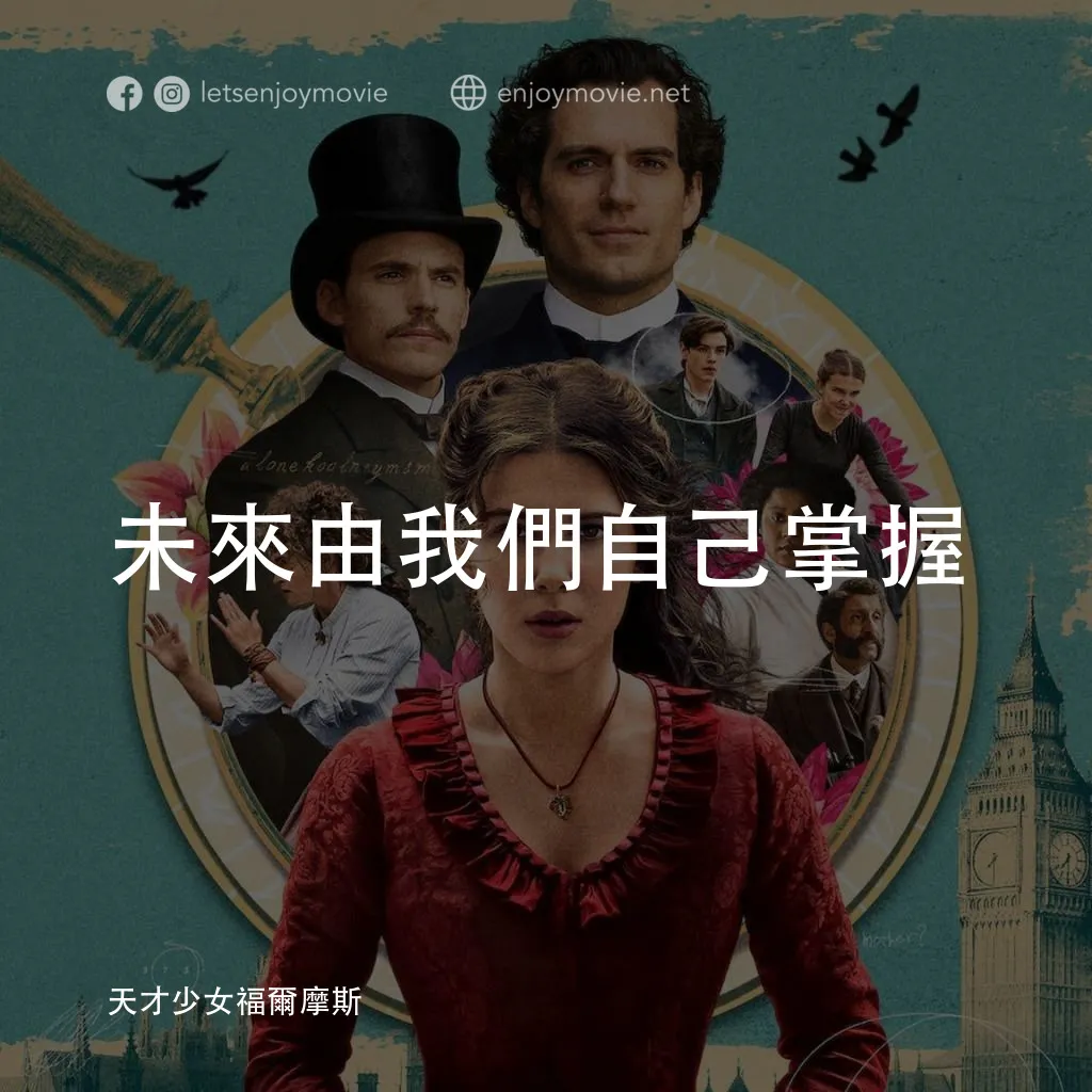 天才少女福爾摩斯電影對白：未來由我們自己掌握