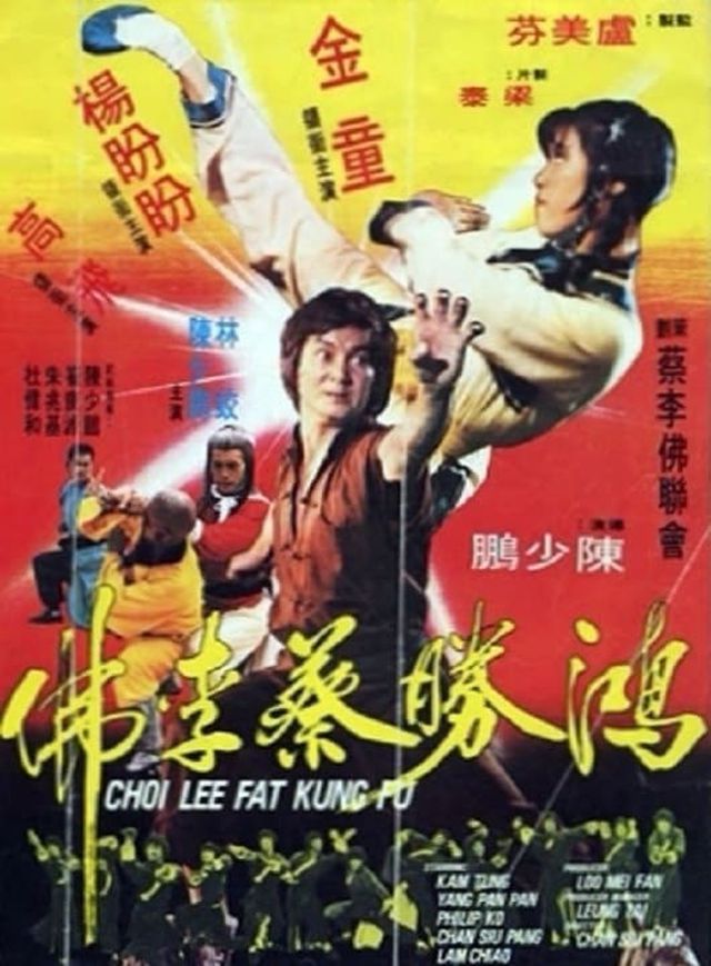 鴻勝蔡李佛電影海報