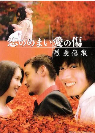 《烈愛傷痕》電影海報