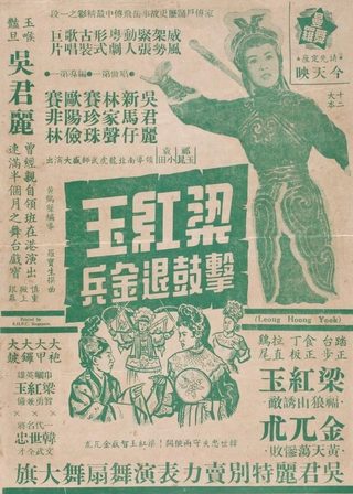 《梁紅玉擊鼓退金兵》電影海報