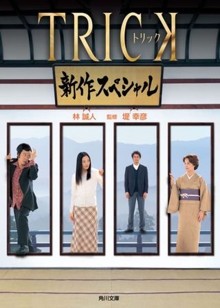 《トリック　新作スペシャル》電影海報