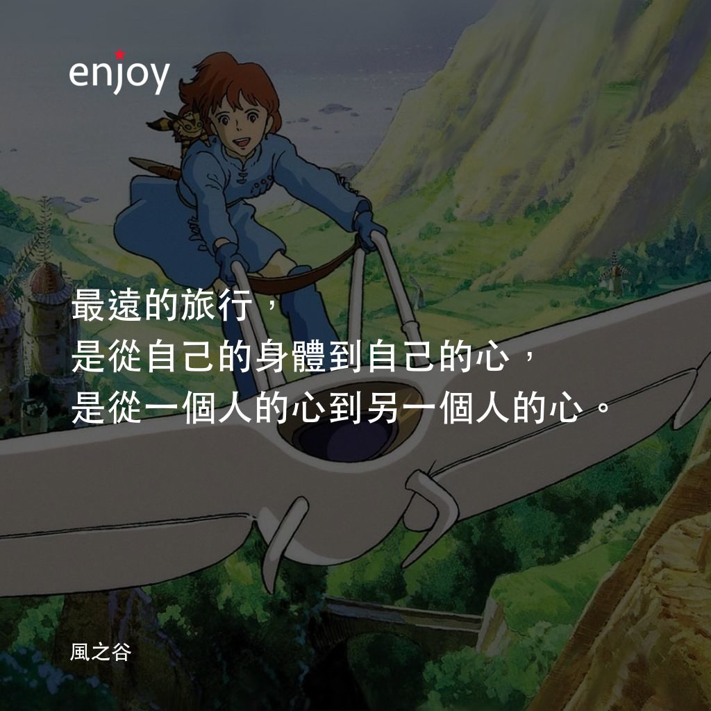 風之谷經典對白：最遠的旅行，是從自己的身體到自己的心，是從一個人的心到另一個人的心。