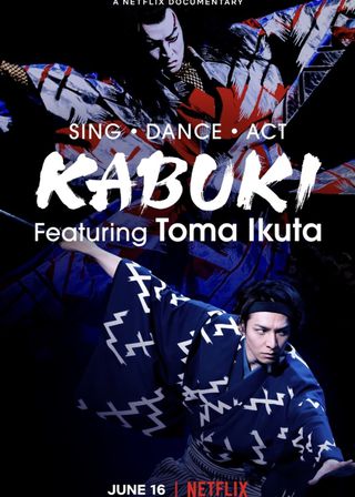 《歌、舞、伎：生田斗真》電影海報