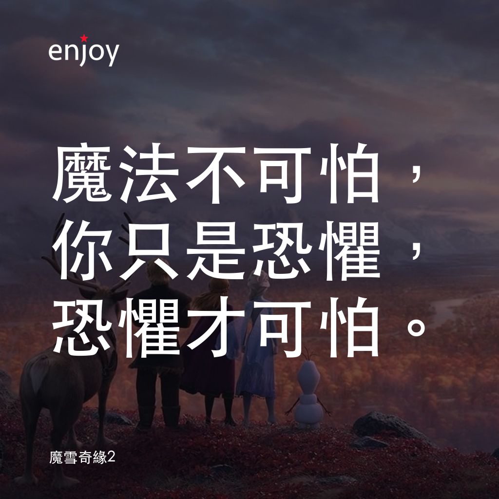 魔雪奇緣2電影對白：魔法不可怕，你只是恐懼，恐懼才可怕。