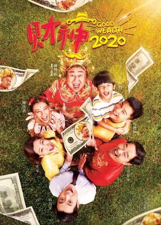 《財神2020》電影海報