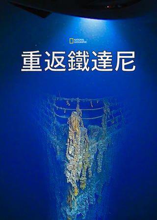 《重返鐵達尼》電影海報