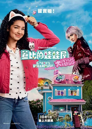 《蓋比的娃娃屋：大電影》電影海報