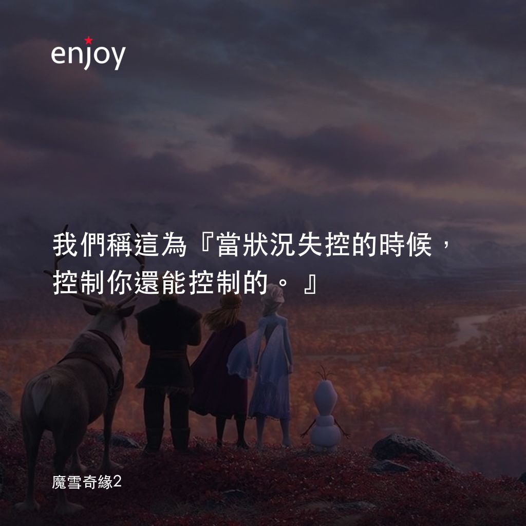 魔雪奇緣2電影對白：我們稱這為『當狀況失控的時候，控制你還能控制的。』
