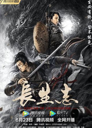 《長生志》電影海報