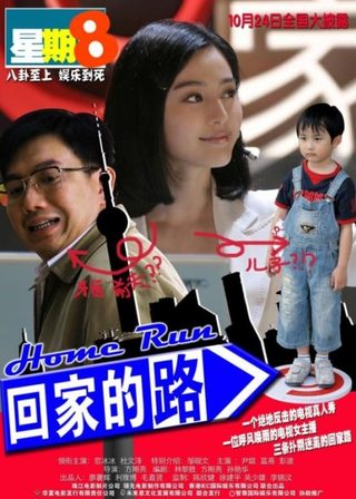 《回家的路》電影海報