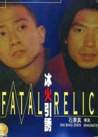 《冰火引诱》電影海報