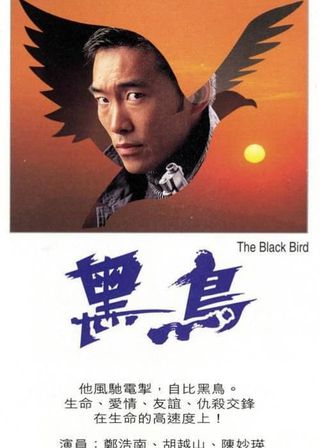 《黑鳥》電影海報