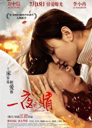 《一夜未了情》電影海報