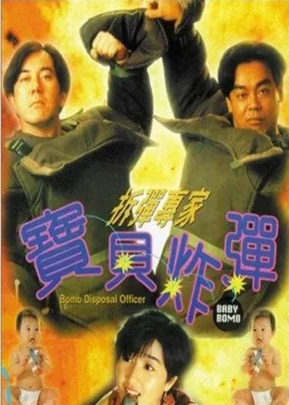 《拆彈專家寶貝炸彈》電影海報