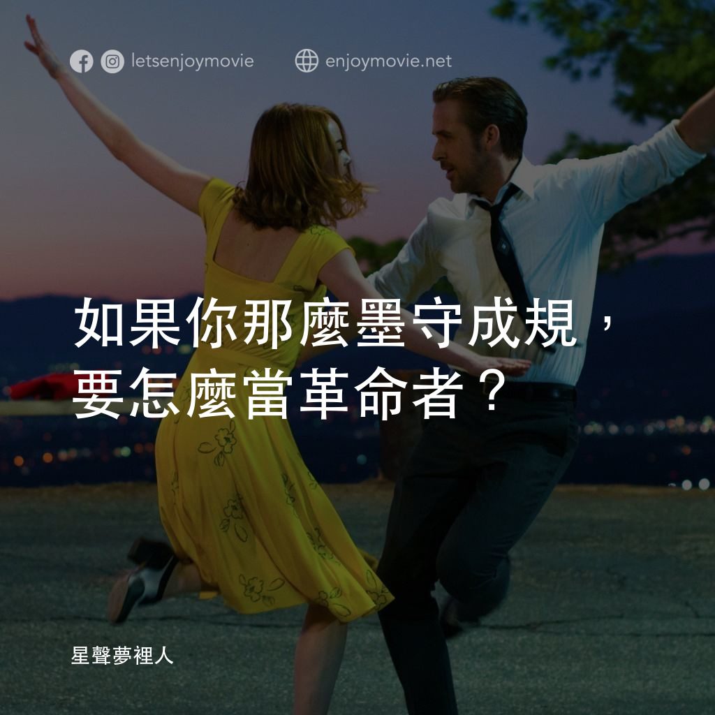 星聲夢裡人電影對白：如果你那麼墨守成規，要怎麼當革命者？