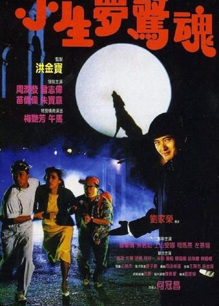 《小生夢驚魂》電影海報