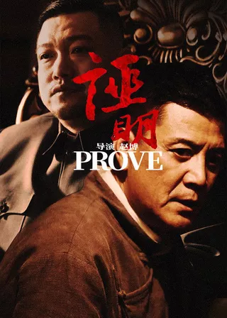 《證明》電影海報