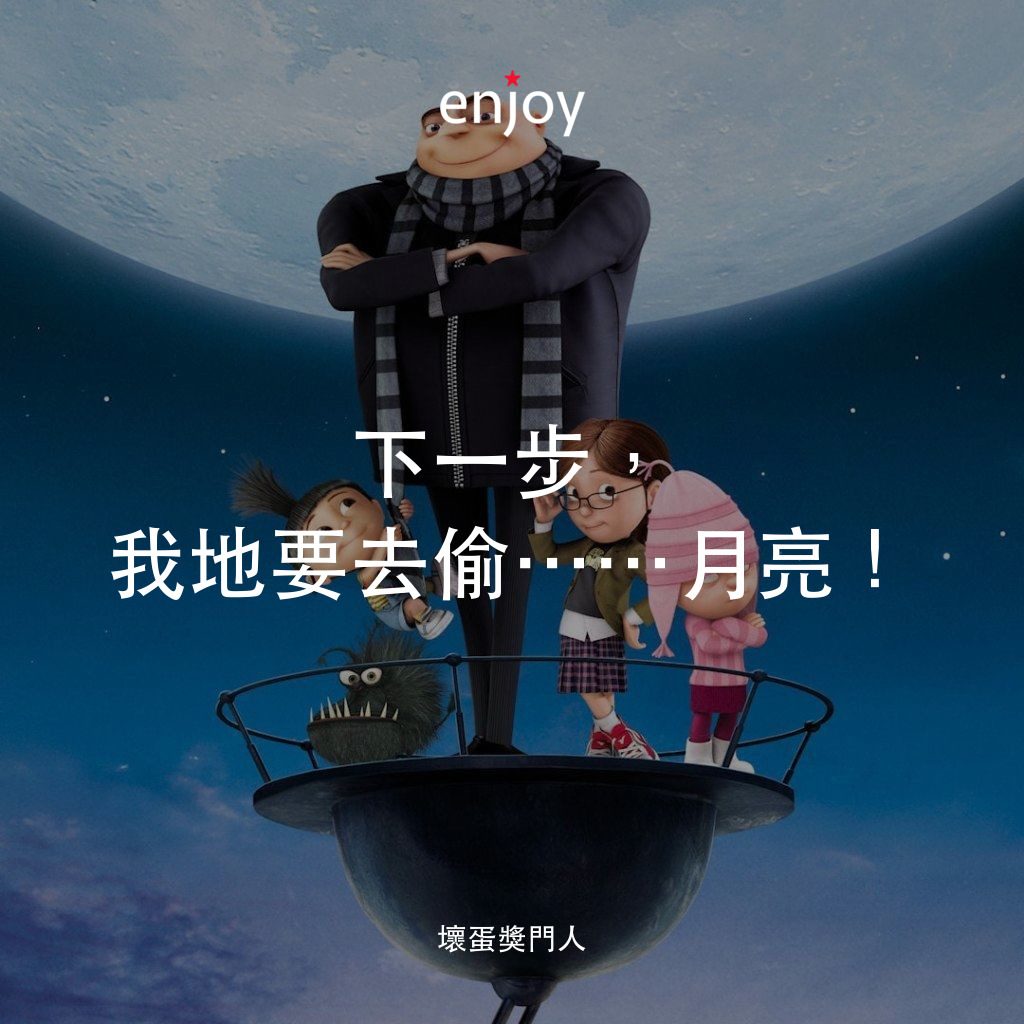 壞蛋獎門人經典對白：下一步，我地要去偷⋯⋯月亮！