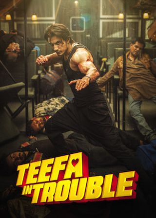 《蒂法找麻煩》電影海報