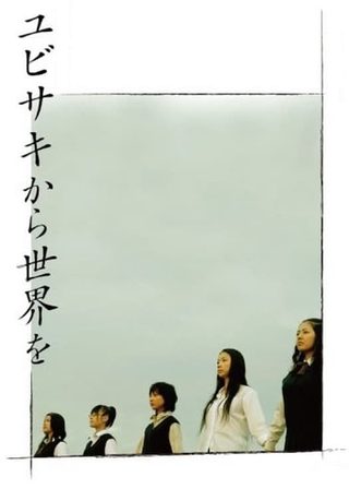 《ユビサキから世界を》電影海報