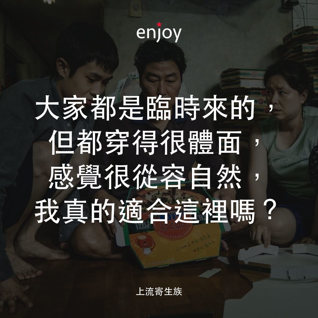 上流寄生族電影對白：大家都是臨時來的，但都穿得很體面，感覺很從容自然，我真的適合這裡嗎？