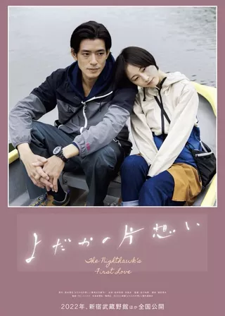 《よだかの片想い》電影海報