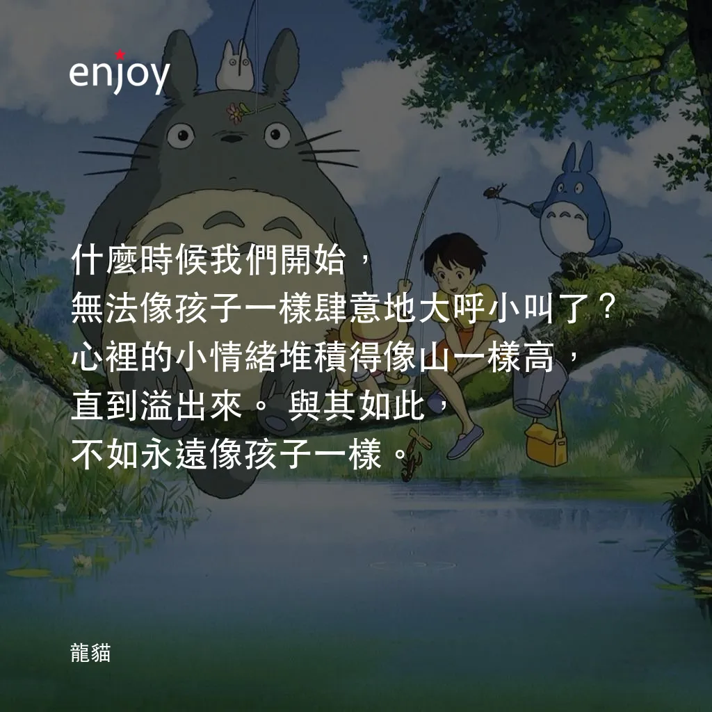 《龍貓》經典台詞：什麼時候我們開始，無法像孩子一樣肆意地大呼小叫了？心裡的小情緒堆積得像山一樣高，直到溢出來。與其如此 ...
